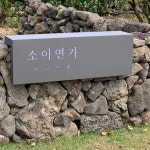 소이연가