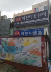 예전아트홀