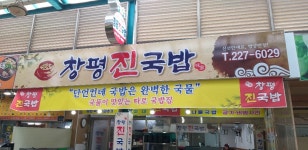 창평진국밥