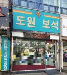 도원보석