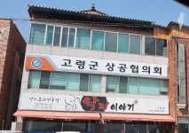 고령군상공협의회