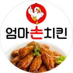 엄마손치킨