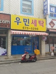 우민세탁