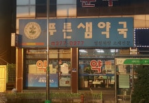 푸른샘약국