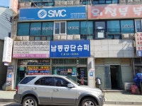 남동공단슈퍼