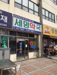 세명약국