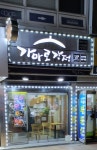 가마로강정 당산역점