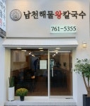 남천해물왕칼국수
