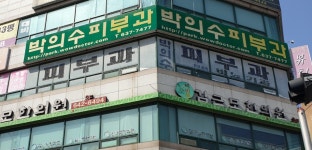 박의수피부과의원