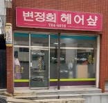 변정희헤어샵