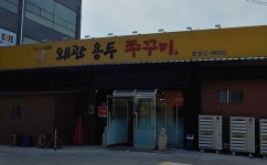 왜관용두쭈꾸미