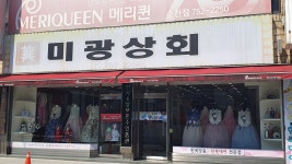 미광상회