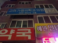 고려가정의학과의원