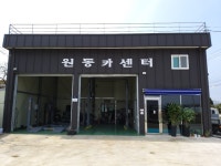 원동카센터
