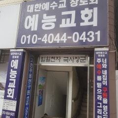 예능교회