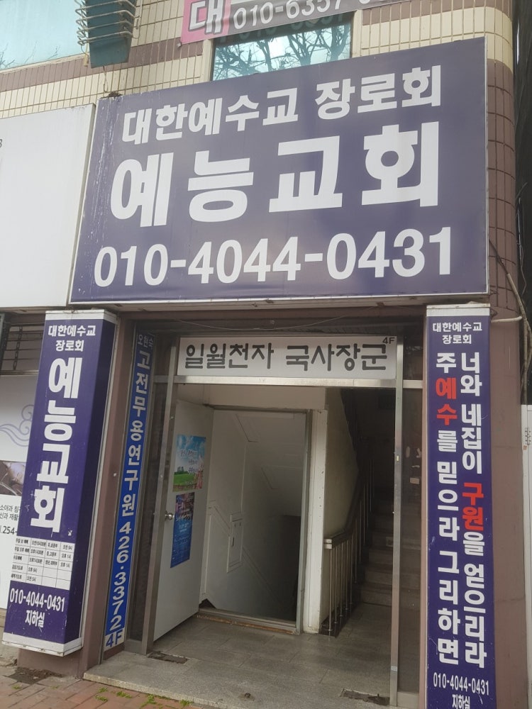 예능교회 사진 1