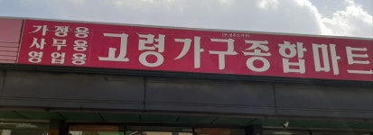 고령가구종합마트