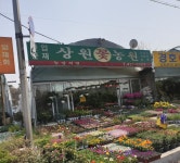 상원꽃농원