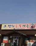 경희숯불가든