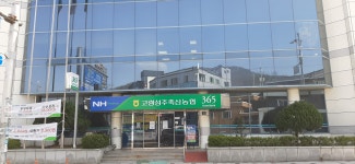 고령성주축산농협 본점