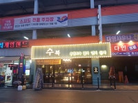 수복포차