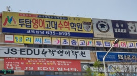 투탑영어고대수학학원