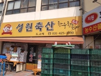 성원축산