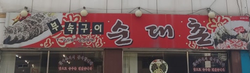 순대촌