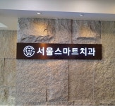 서울스마트치과의원 은평