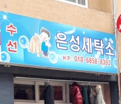 은성세탁소