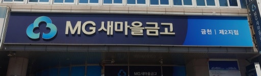 금천새마을금고 제2지점