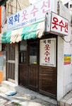 목화옷수선