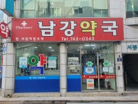 남강약국