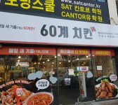 60계 치킨 대구범어로데오점