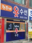 현주네옷수선
