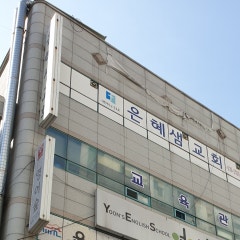 은혜샘교회