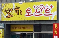 요기 토스트