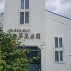 두모장로교회