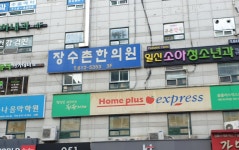 장수촌한의원