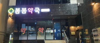 봄봄약국