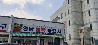 영남농약종묘사