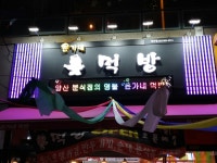 윤가네먹방