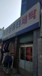 동산컴퓨터세탁