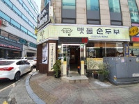 미당맷돌순두부