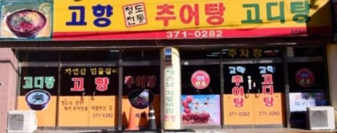고향추어탕