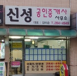 신성공인중개사사무소