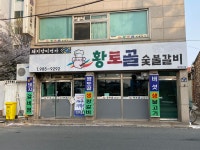 황토골숯불갈비