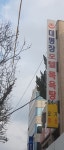 대명장여관목욕탕