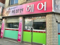 이정연헤어