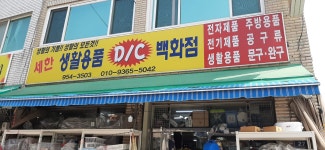 세한생활용품DC백화점